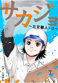 サカジョ ～左官職人トコ～