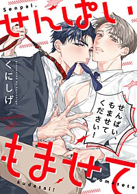 せんぱい、もませてください！【単行本版】