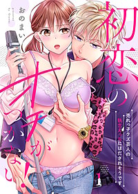 初恋のオチがつかない！～売れっ子クズ芸人の執念えっちにほだされそうです