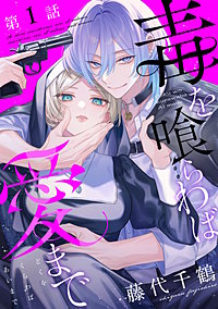 【単話版】毒を喰らわば愛まで