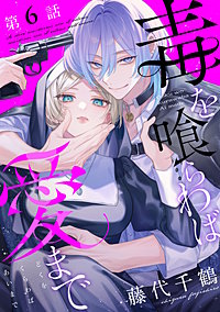【単話版】毒を喰らわば愛まで