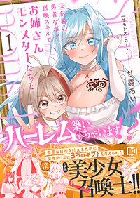 Summons Lord～元伝説の勇者なボク、召喚スキルでお姉さんモンスターたちとハーレムを築いちゃいます！？～【電子単行本】