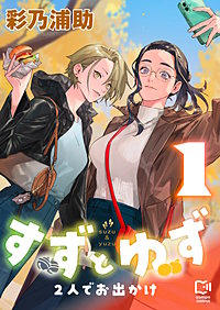 すずとゆず 2人でお出かけ【電子単行本】