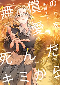 無償の愛を死んだキミから【電子単行本】