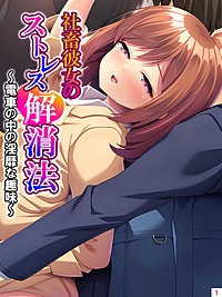 社畜彼女のストレス解消法 ～電車の中の淫靡な趣味～