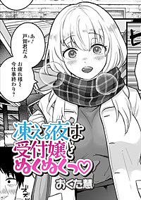 凍える夜は受付嬢とぬくぬくっ