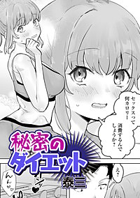 秘密のダイエット