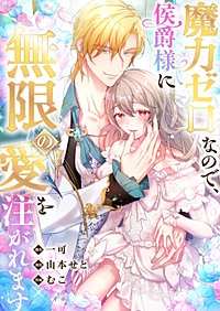 魔力ゼロなので、侯爵様に無限の愛を注がれます【フルカラー】【タテヨミ】