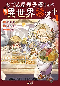 おでん屋春子婆さんの偏屈異世界珍道中