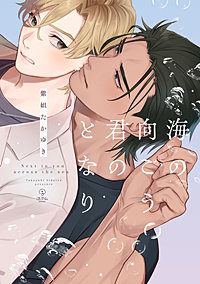 海の向こう君のとなり【コミックス版】