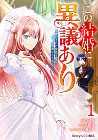 この結婚に異議あり～搾取された無能令嬢の華麗なる大逆転～