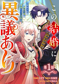 Berry'sFantasyこの結婚に異議あり～搾取された無能令嬢の華麗なる大逆転～