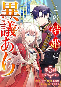 Berry'sFantasyこの結婚に異議あり～搾取された無能令嬢の華麗なる大逆転～