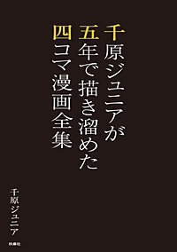 千原ジュニアが五年で描き溜めた四コマ漫画全集