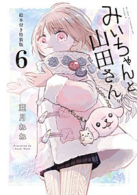 みいちゃんと山田さん 特装版