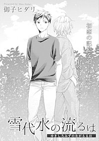 雪代水の流るは