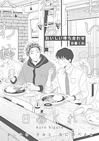 おいしい待ち合わせ