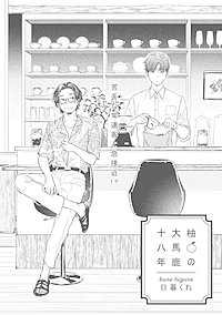 柚の大馬鹿十八年