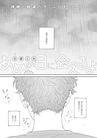 あめの日に会えるよ