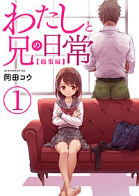 わたしと兄の日常【総集編】