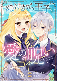 ぬけがら王子と愛の呪い