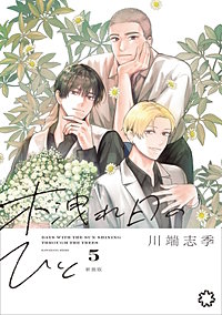 木洩れ日のひと　新装版