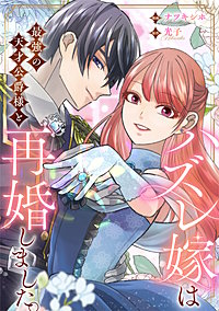 ハズレ嫁は最強の天才公爵様と再婚しました。（分冊版）