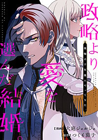 政略より愛を選んだ結婚。 後悔は十年後にやってきた。(分冊版)