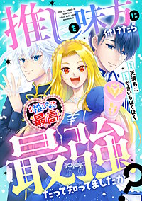 推しを味方に付けたら最強だって知ってましたか？（分冊版）
