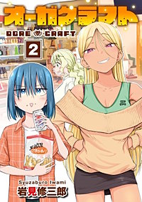 オーガクラフト