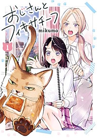 おじさんとフィキサチーフ