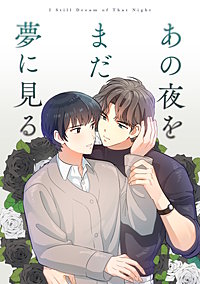 あの夜をまだ夢に見る