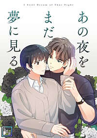 あの夜をまだ夢に見る【全年齢版】