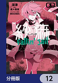 紗痲 Fallin' Jail【分冊版】