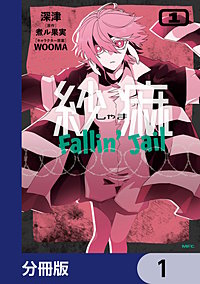 紗痲 Fallin' Jail【分冊版】