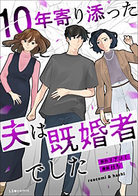 10年寄り添った夫は既婚者でした