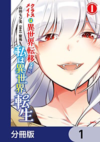 クラスメイトは異世界転移なのに私は異世界転生【分冊版】