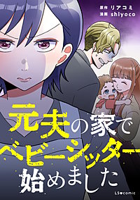 元夫の家でベビーシッター始めました