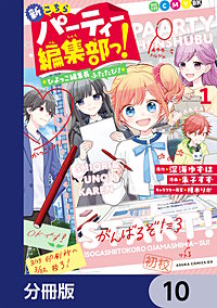 新こちらパーティー編集部っ！ ひよっこ編集長ふたたび！【分冊版】