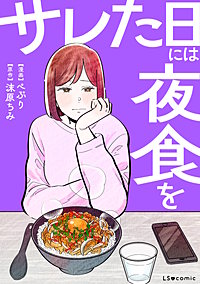 サレた日には夜食を