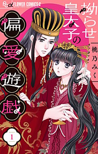 拗らせ皇太子の偏愛遊戯【マイクロ】