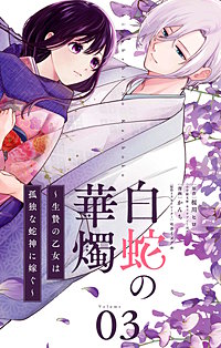 白蛇の華燭～生贄の乙女は孤独な蛇神に嫁ぐ～【単話】