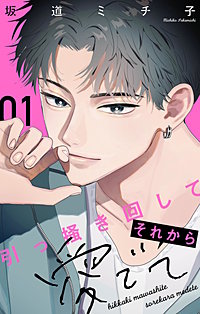 引っ掻き回してそれから愛でて【合本版】