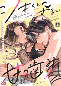 シキくんのずるい甘噛み ～ワケあり同居人の秘密な目論見～【単行本】