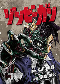 ゾンビーガン