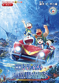 映画ドラえもん 新・のび太の海底鬼岩城