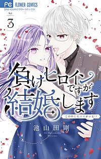 負けヒロインですが結婚します~この中に私の夫がいる!?~