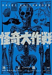 怪奇大作戦　池上遼一版