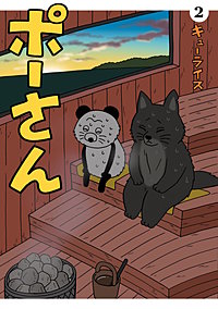 ポーさん