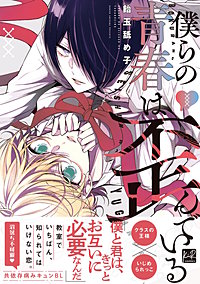 僕らの青春は歪んでいる【単行本版】